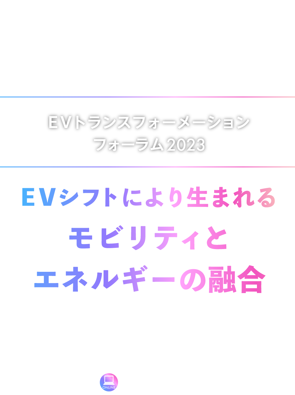 EVXフォーラム2023