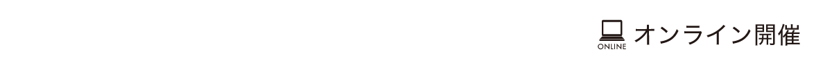 6月21日（水）13時-17時｜オンライン開催