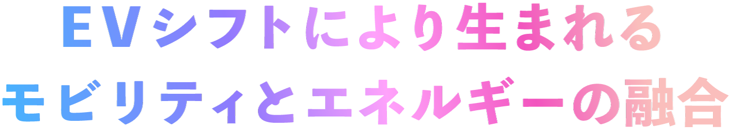 EVシフトにより生まれるモビリティとエネルギーの融合