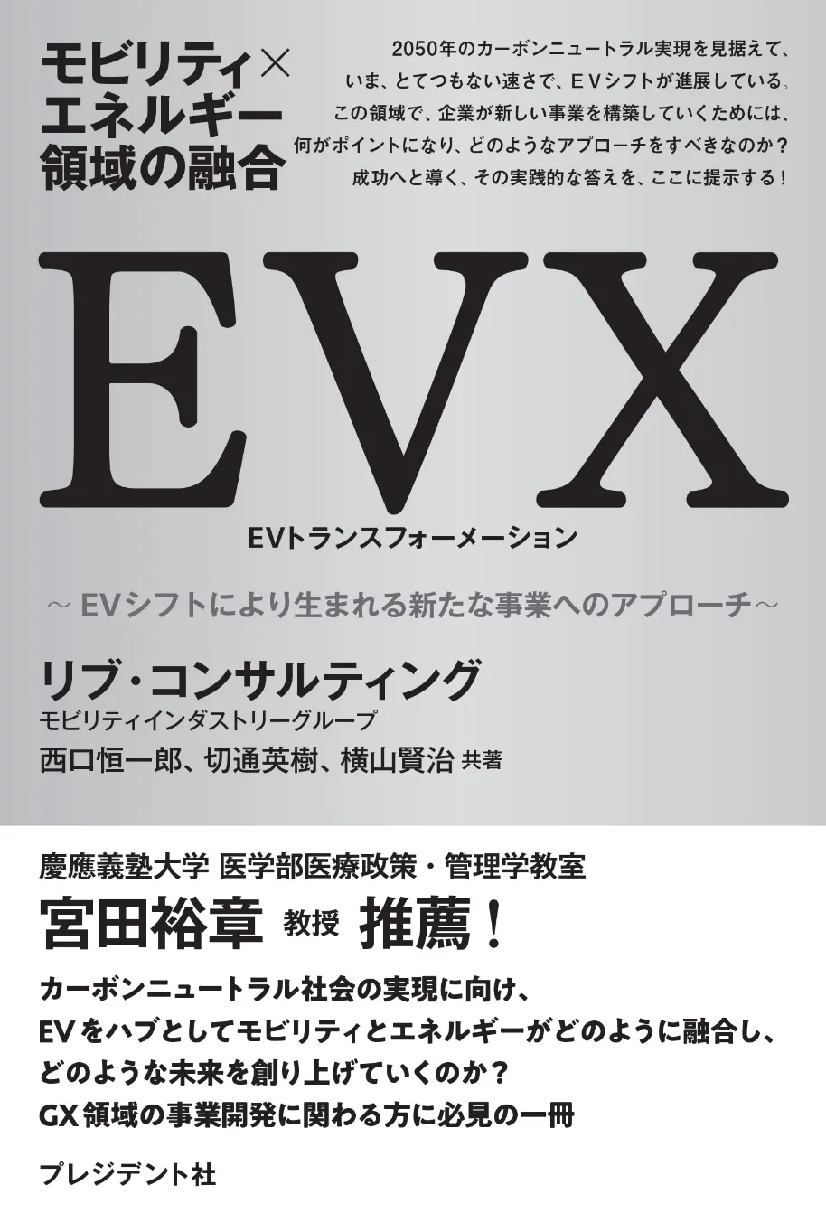 書籍『EVトランスフォーメーション』