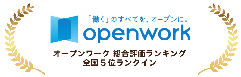 オープンワーク全国５位