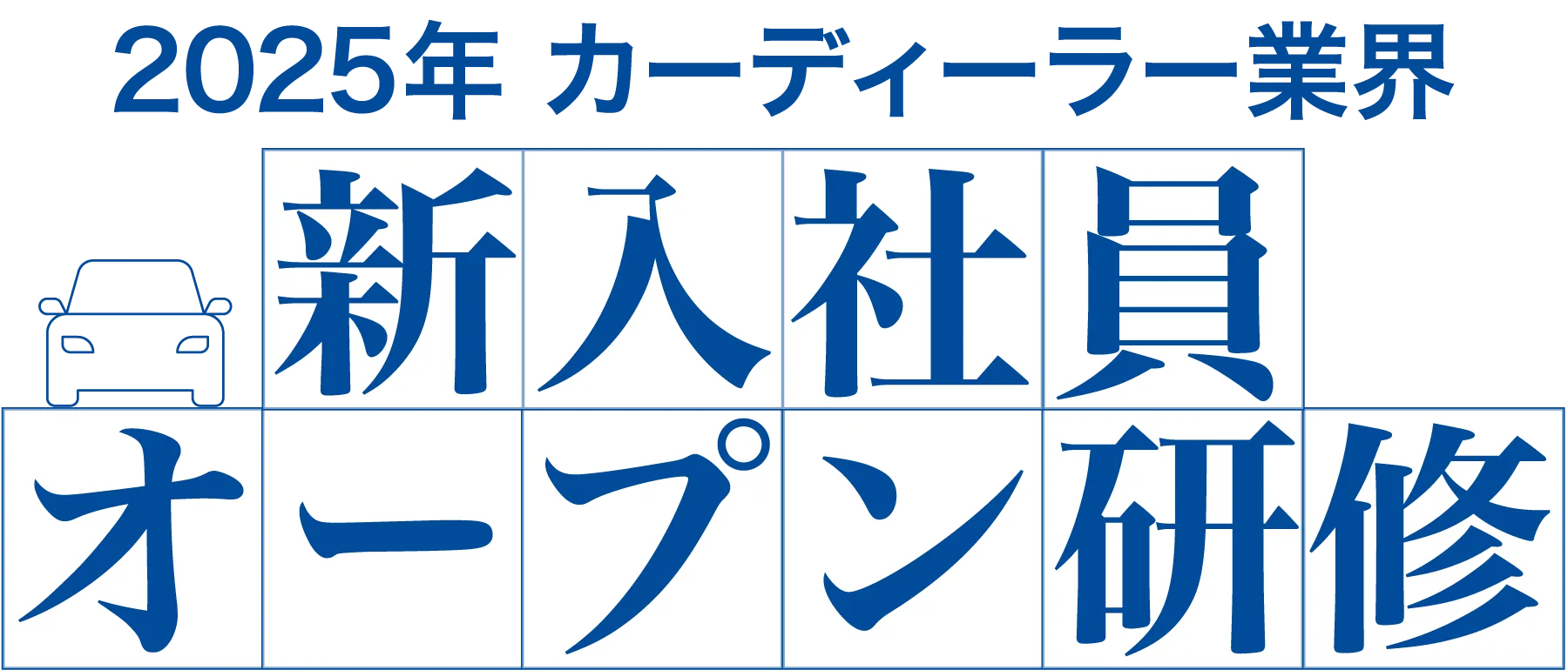 新入社員オープン研修