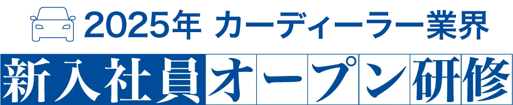 【自動車業界特化】2021年新入社員オープン研修｜LiB