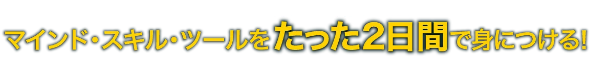 2日間で即戦力化