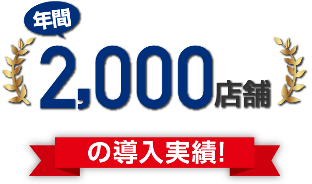 年間2,000店舗の導入実績!