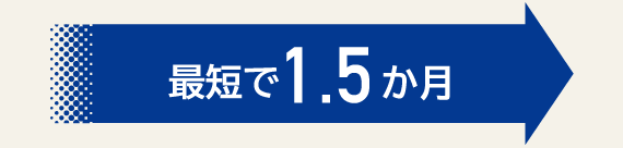 最短で1.5か月