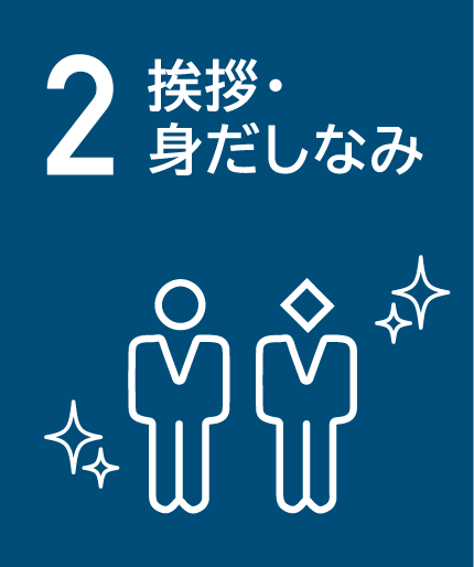 2 挨拶・身だしなみ