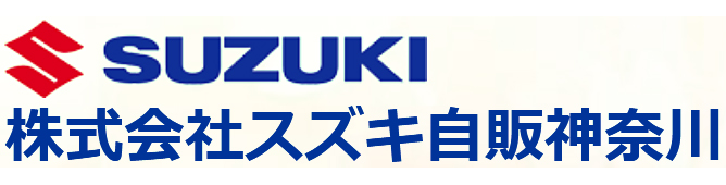 株式会社スズキ自販神奈川