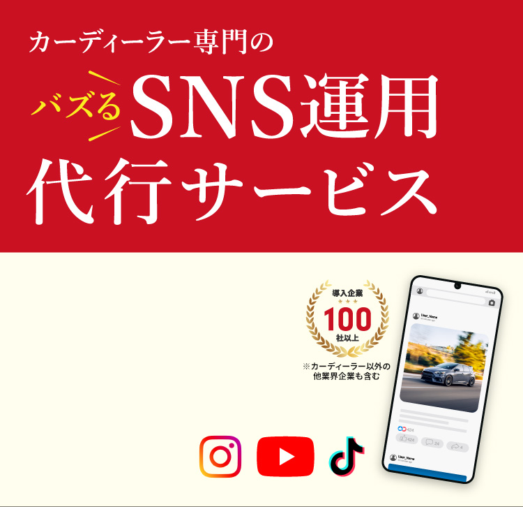 カーディーラー専門のバズるSNS運用代行サービス