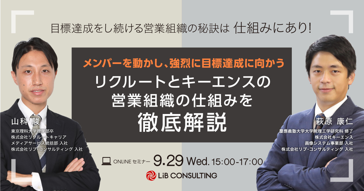 リクルートとキーエンスの営業組織の仕組みを徹底解説 イベント リブ コンサルティング