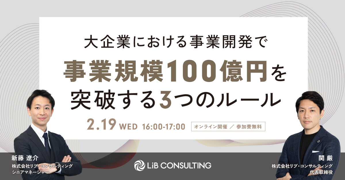 大企業における事業開発で事業規模100億円を突破する3つのルール