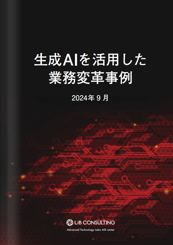 生成AIを活用した業務変革事例（2024年9月）