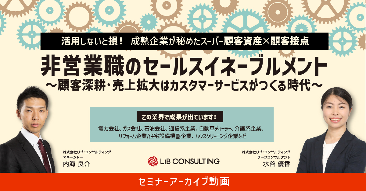 非営業職のセールスイネーブルメント～顧客深耕・売上拡大はカスタマー