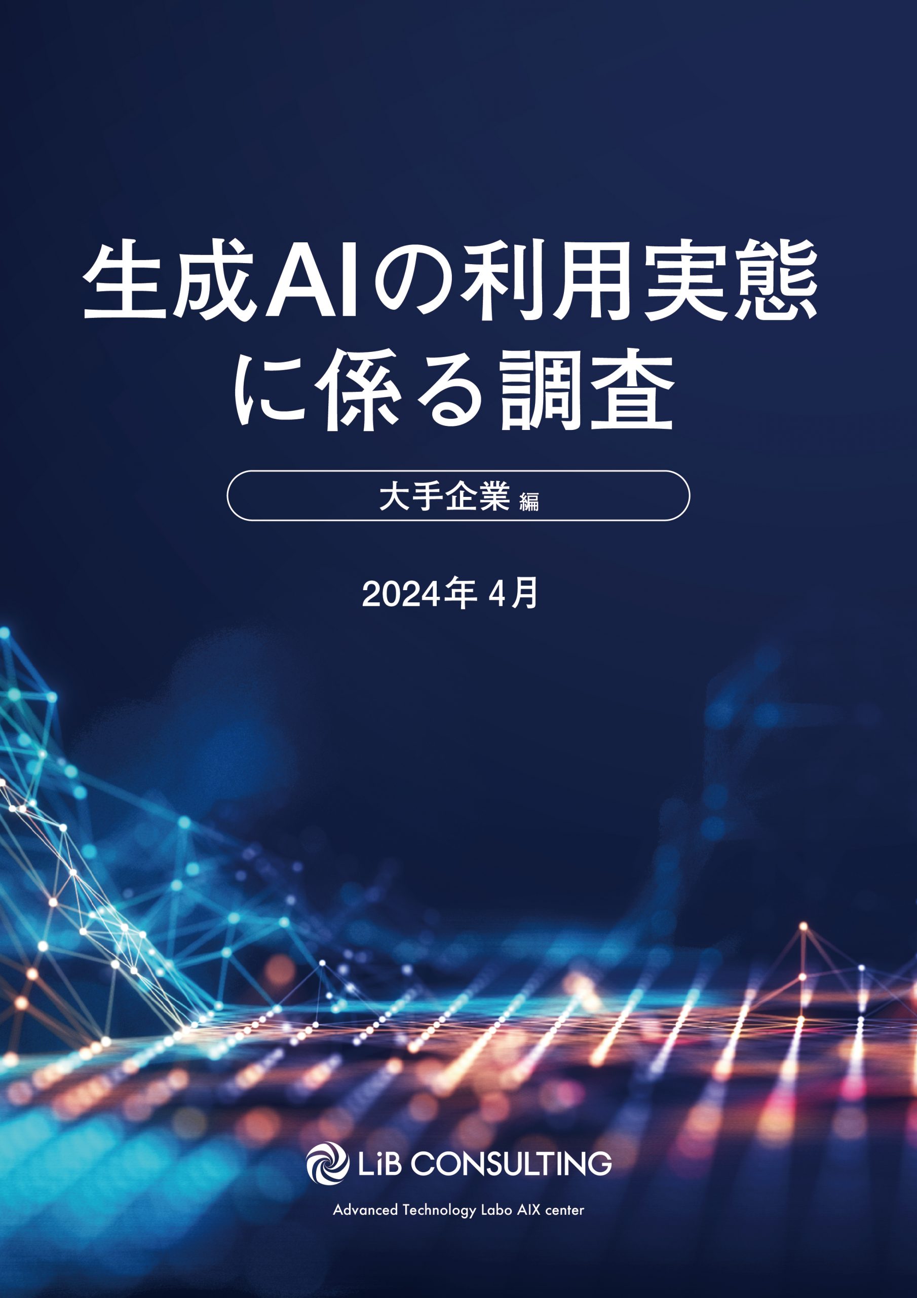 生成AIの利用実態に係る調査　大企業編（2024年4月）