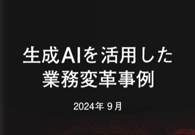 生成AIを活用した業務変革事例