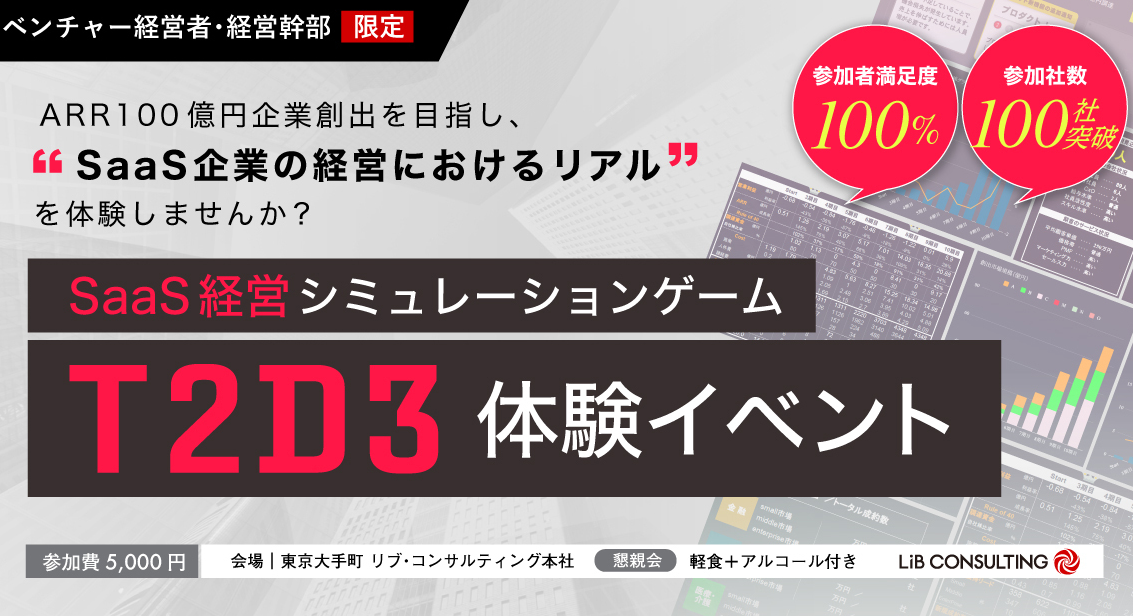 SaaS経営シミュレーションゲーム「T2D3」体験イベント